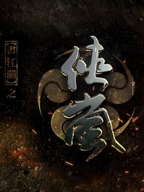 画江湖之侠岚钧轩恋——d112