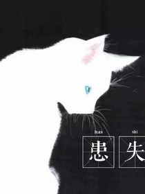 患失