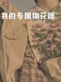 我的專屬棉花糖