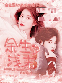 黃明昊：余生淺末