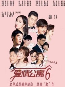 爱情公寓6老人回归——d240