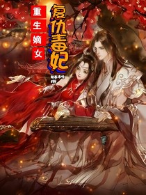 重生嫡女復(fù)仇毒妃—