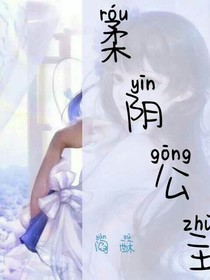 柔阴公主