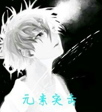 元素突擊