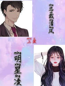 总裁清风爱上明星凌