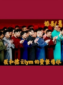 我和德云lym的爱恨情仇