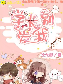 學(xué)長(zhǎng)別愛(ài)我