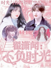 翟潇闻：不负时光