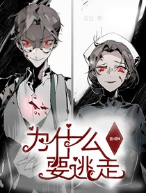 莉迪亚：为什么要逃走