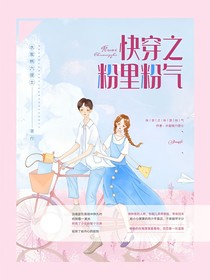 快穿粉里粉气