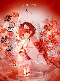 羨雨重生：絕世彼岸