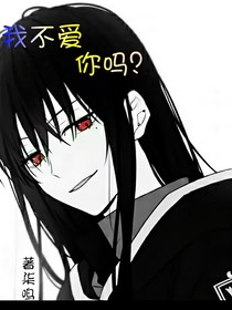 我不愛你嗎？