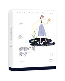 握着碎星爱你