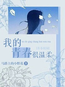 我的青春很温柔