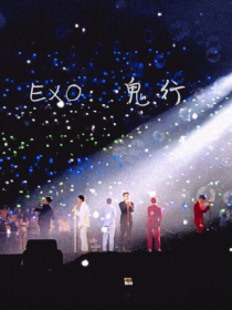 EXO：鬼行