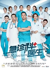 急診科醫(yī)生同人
