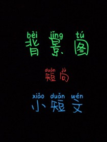 短文杂句