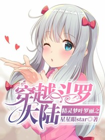 精灵梦叶罗丽之穿越斗1