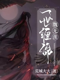 一世缠绵：魏无羡