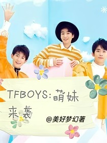 TFBOYS：萌妹来袭