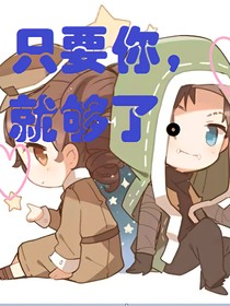 傭空：只要你，就夠了（校園）