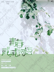 青春咸咸物语