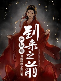 在黎明到來之前