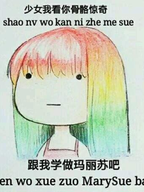 傳說中的瑪麗蘇-d694