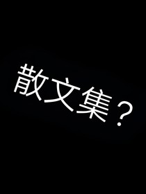 散文集？