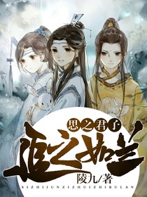 思之君子，追之如蘭