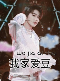 我家愛豆：宋亞軒