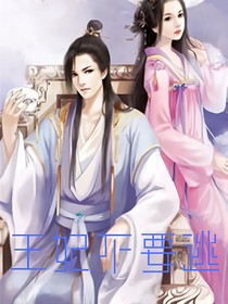 王妃不要逃