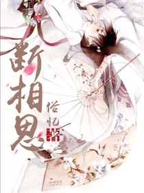 断相思