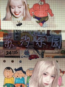 苏汐乐园