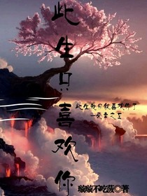 此生只喜歡你