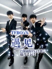 TFBOYS：遇见