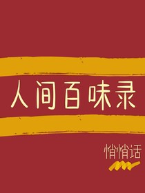 人间百味录——悄悄话