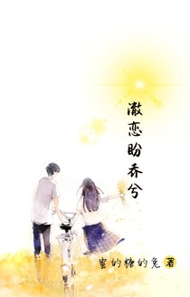澈恋盼乔兮