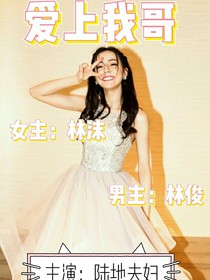愛(ài)上我哥