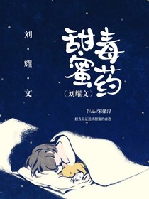 刘耀文：甜蜜毒药