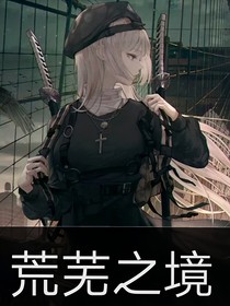 荒芜之镜