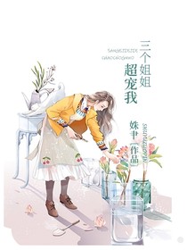 三個姐姐超寵我