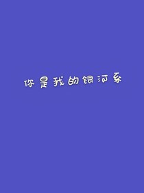 你是我的银河系