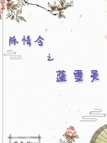 陈情令之蓝雪灵