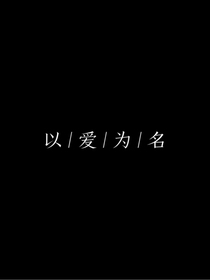 以爱为名1