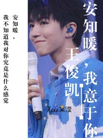 王俊凱：安知暖，我意于你