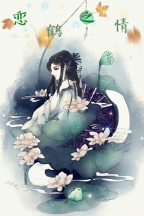 恋鹤之情