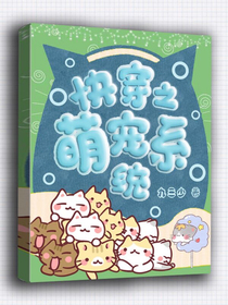 快穿之萌宠系统