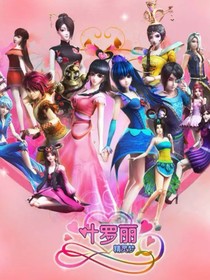 葉羅麗精靈夢(mèng)之萬(wàn)物公主1