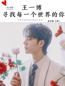 王一博：尋每一個世界的你
